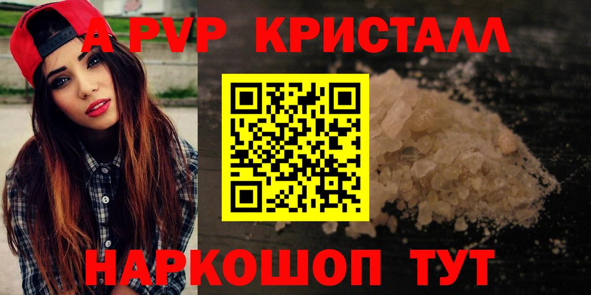 A-PVP кристаллы Видное
