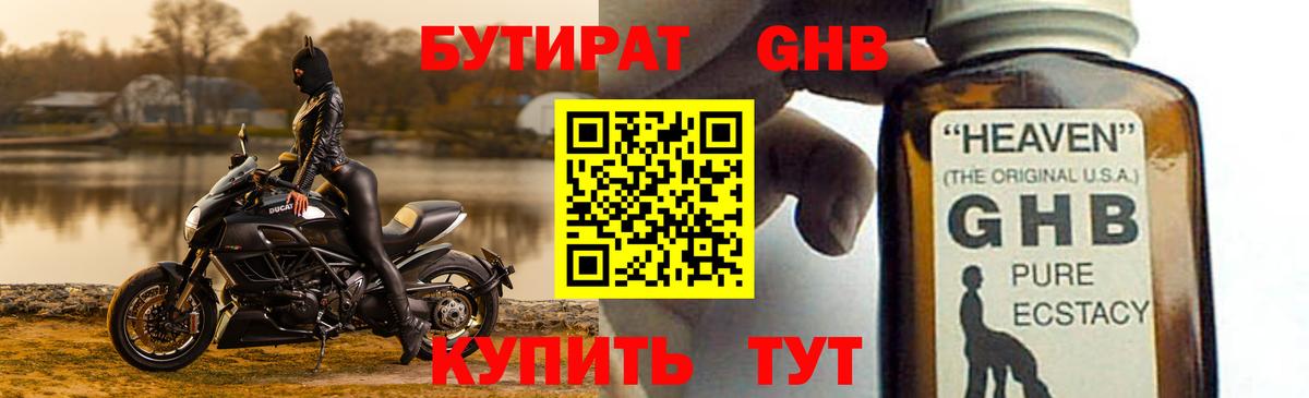 Видное  Бутират  Вход с VPN  Бутират GHB 
