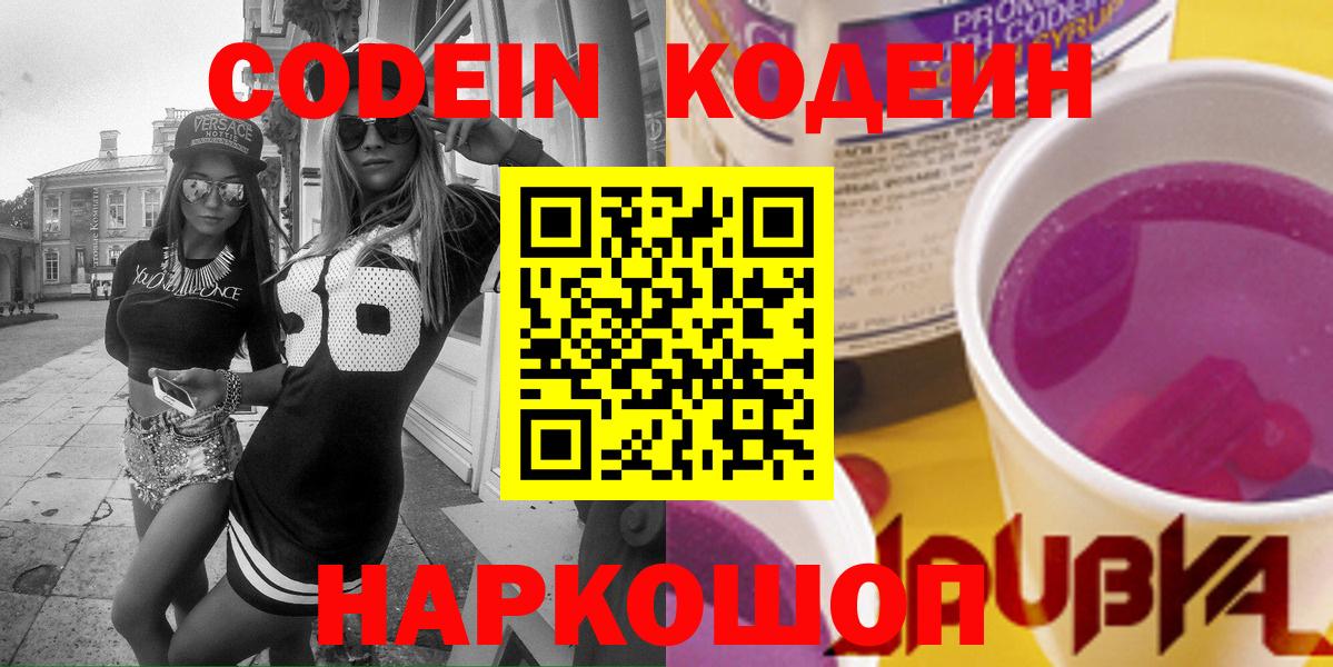 Видное  Кодеин Purple Drank  Вход с VPN 