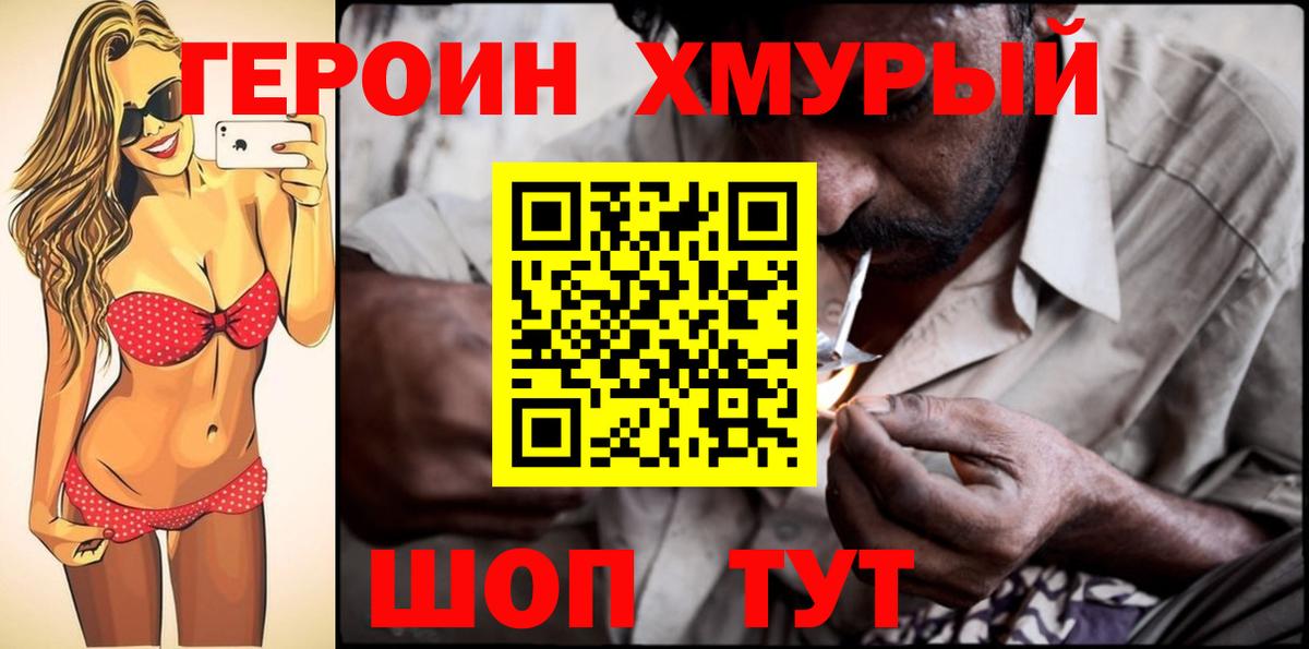 Героин хмурый Видное